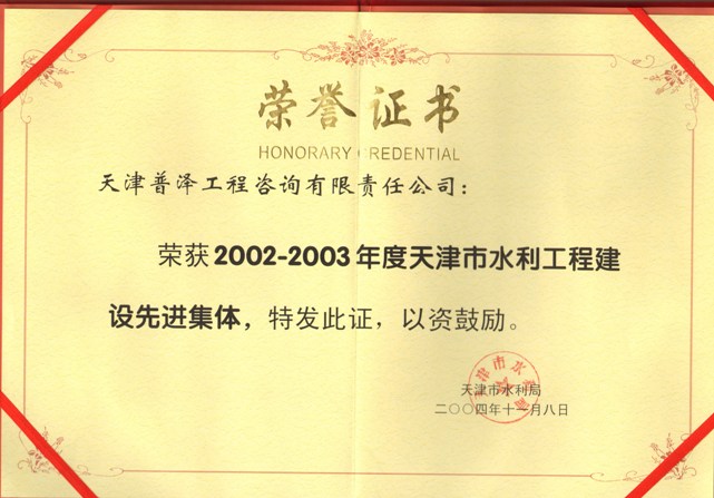2002-2003年天津市水利工程建设先进集体