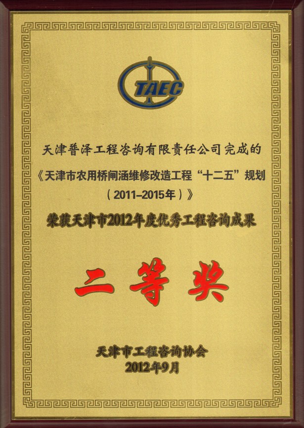 天津市农用桥闸涵维修改造工程“十二五”规划（2011——2015年）二等奖