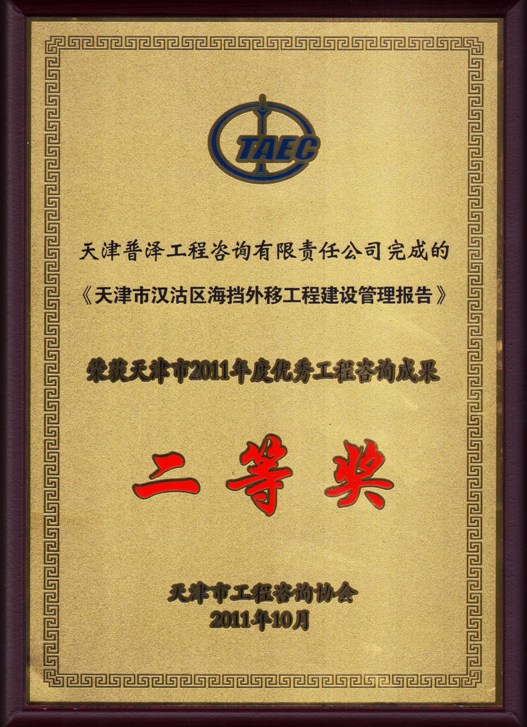 天津市2011年度优秀工程咨询成果二等奖