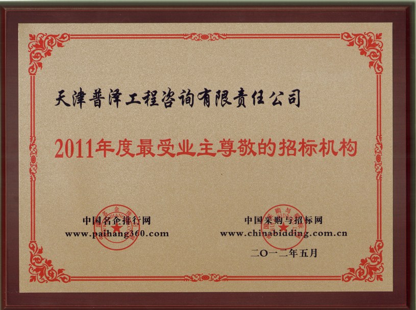 2011年度最受业主尊敬的招标机构